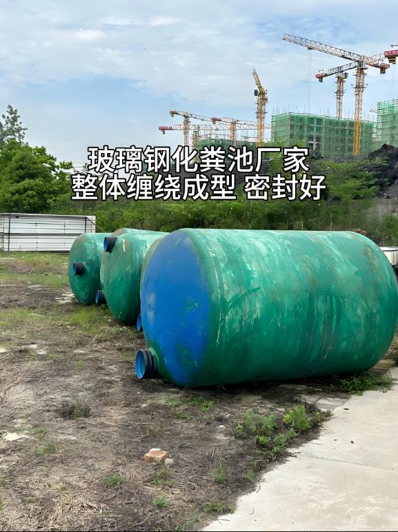 濠江玻璃钢化粪池