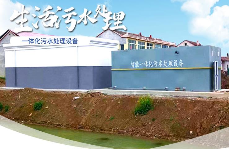 濠江一体化生活污水处理设备